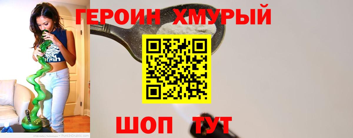 Героин хмурый Лесозаводск